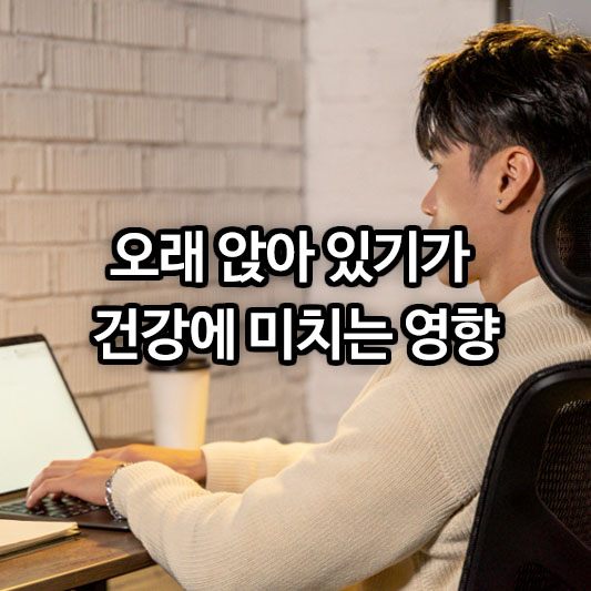 오래 앉아 있기가 건강에 미치는 영향