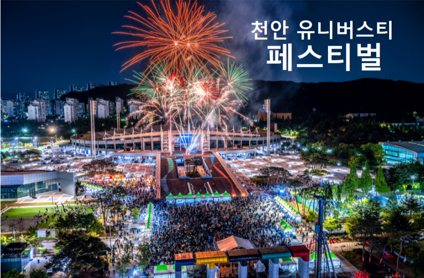 천안 유니브스티 페스티벌