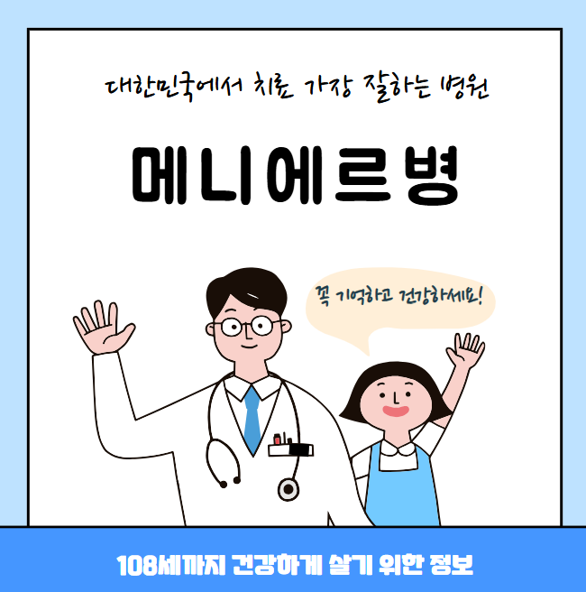 대한민국에서 메니에르병 치료 가장 잘하는 병원 TOP10, 질병코드