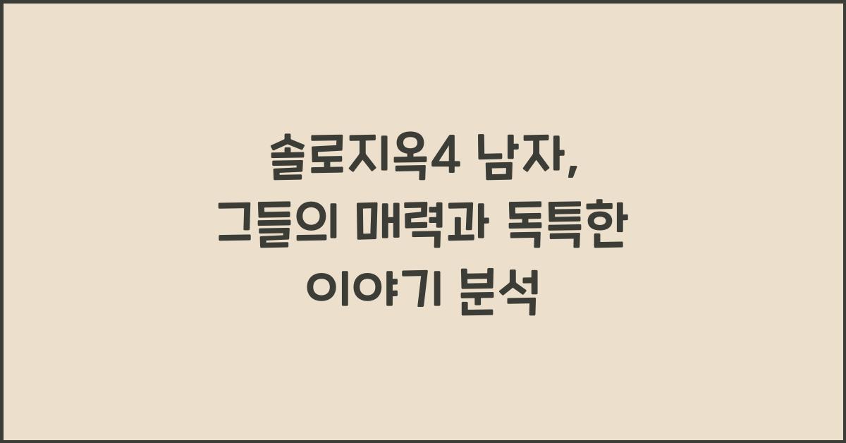 솔로지옥4 남자