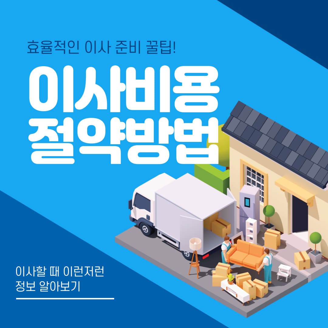 이사비용 절약방법