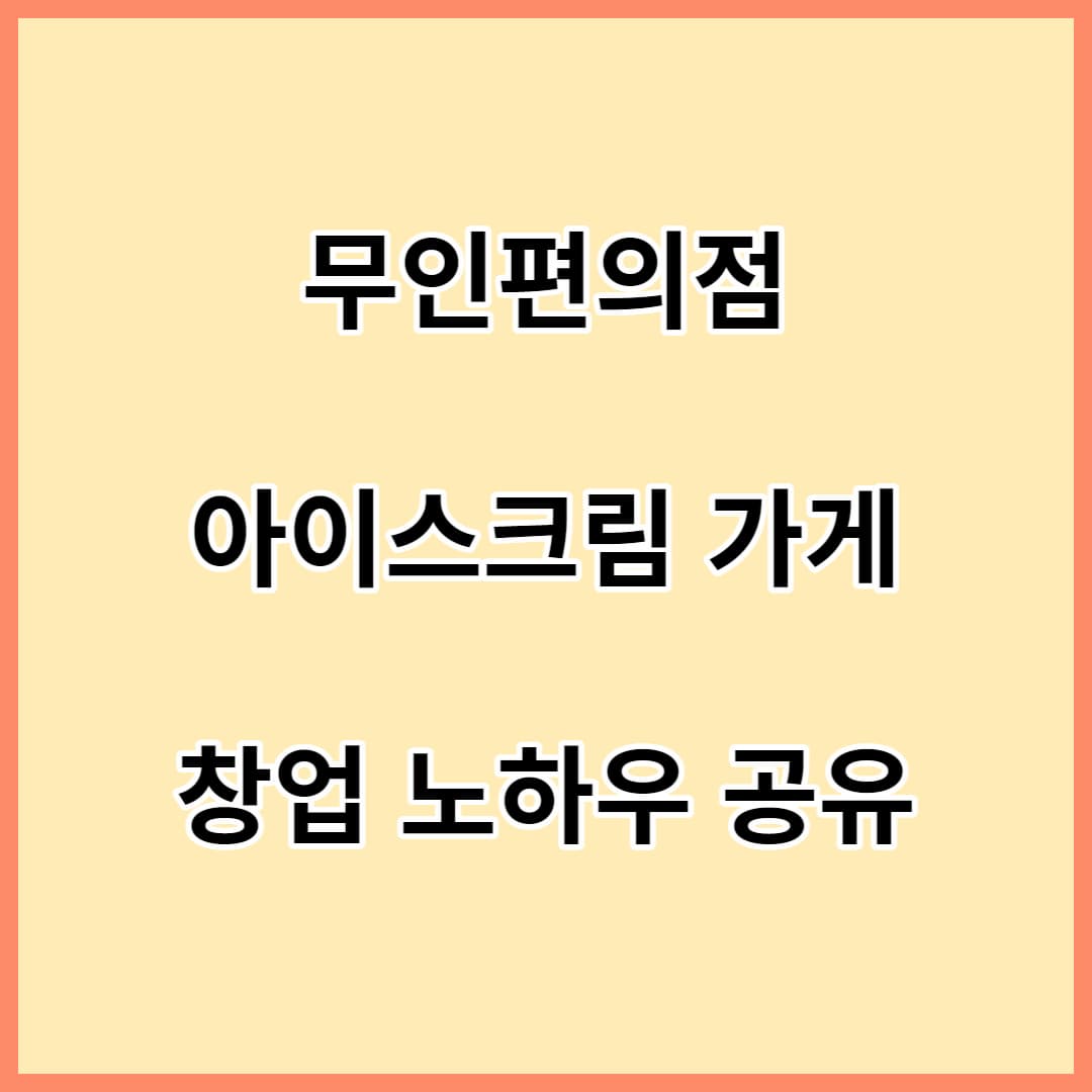 무인편의점-아이스크림가게-창업정보-섬네일