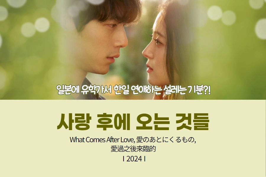 사랑 후에 오는 것들 썸네일