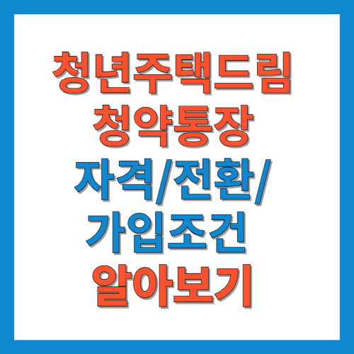 청년주택드림청약통장-자격-전환-가입조건-알아보기