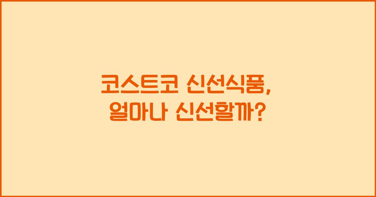 코스트코 신선식품