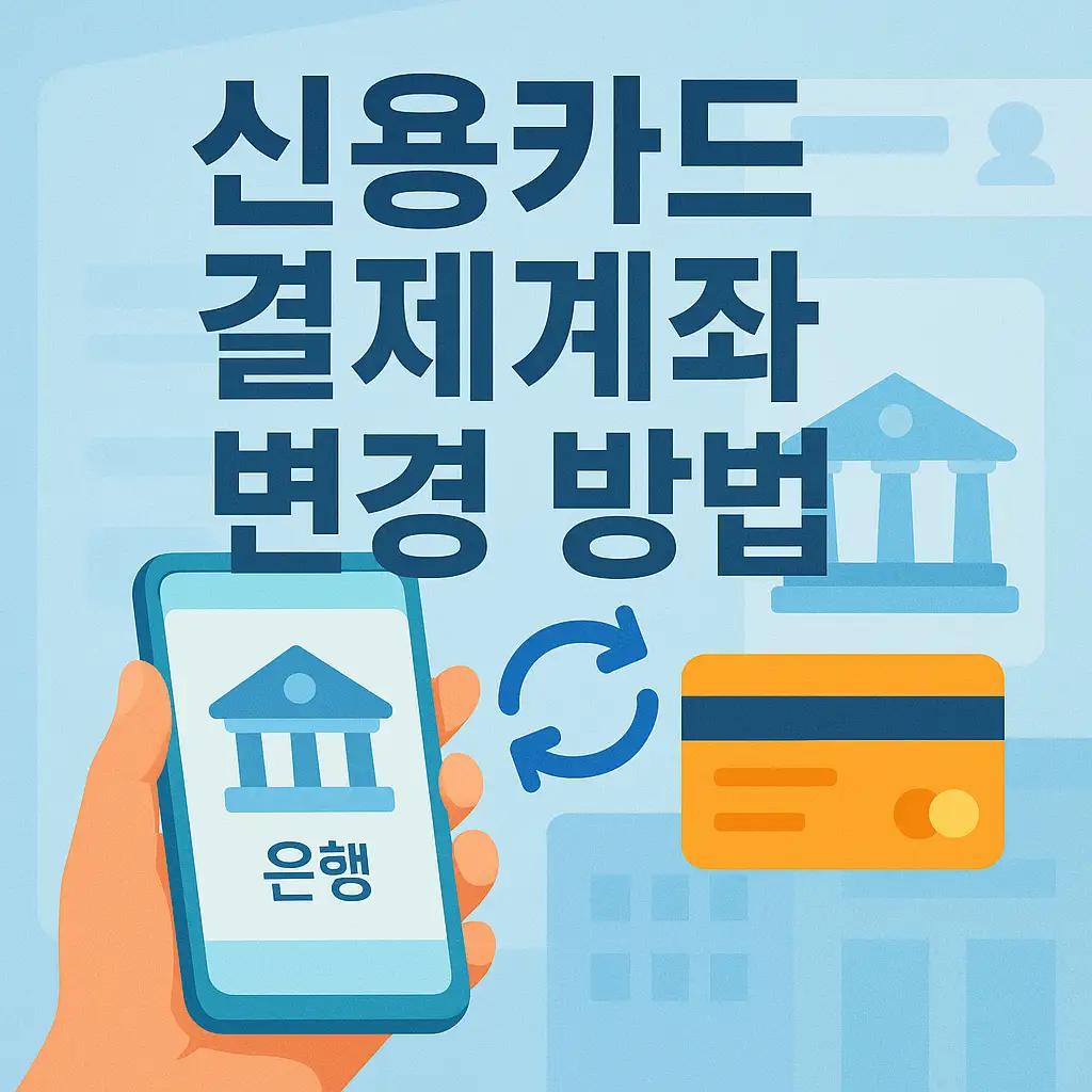 결제일에 잔액 부족? 계좌 변경으로 해결하세요