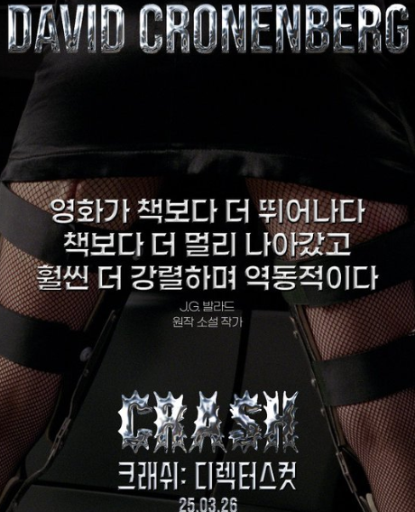 영화 크래쉬 디렉터스컷 포스터 관련 사진