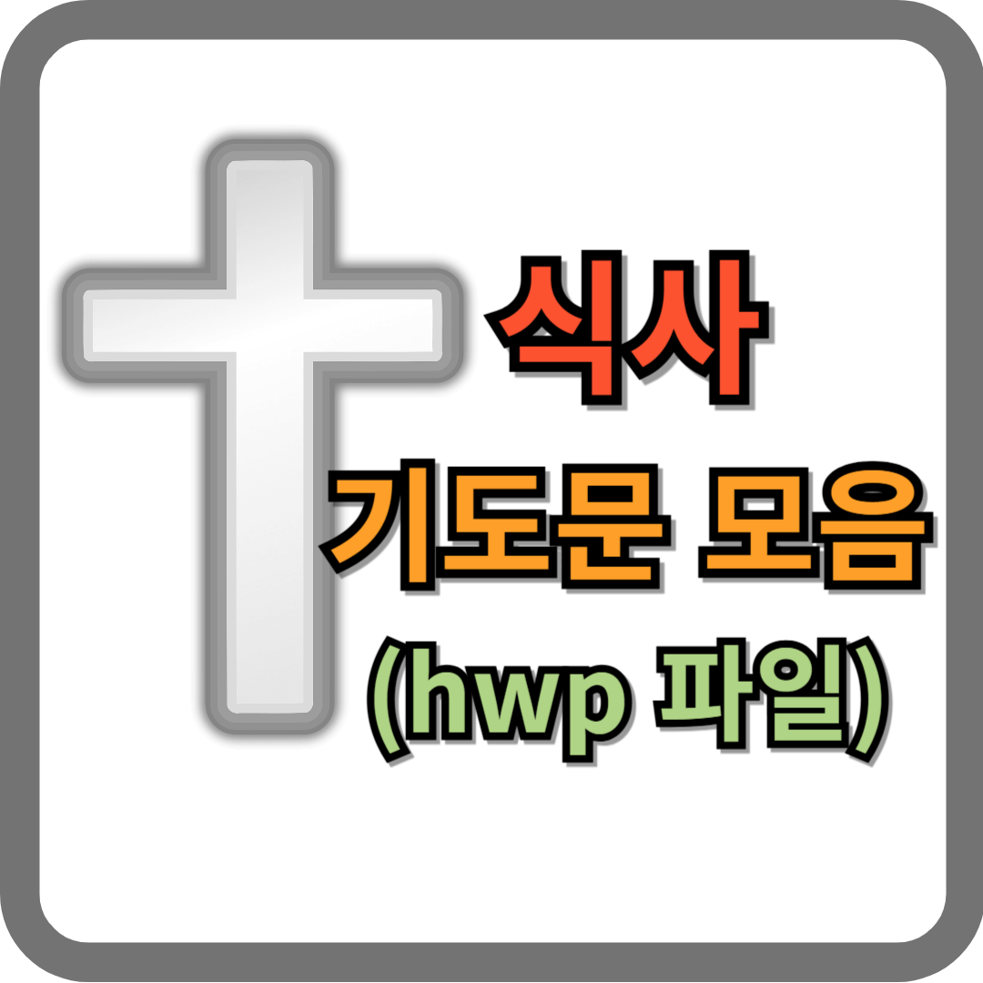 식사 기도문 모음 8종류 (hwp 파일)