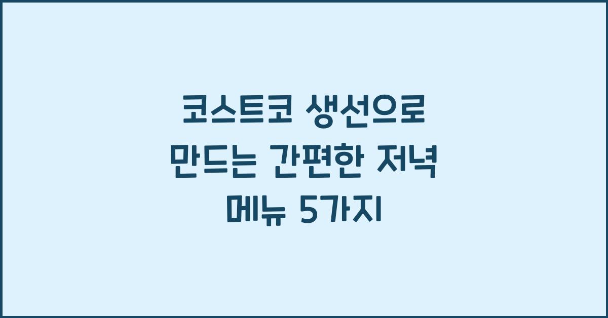 코스트코 생선