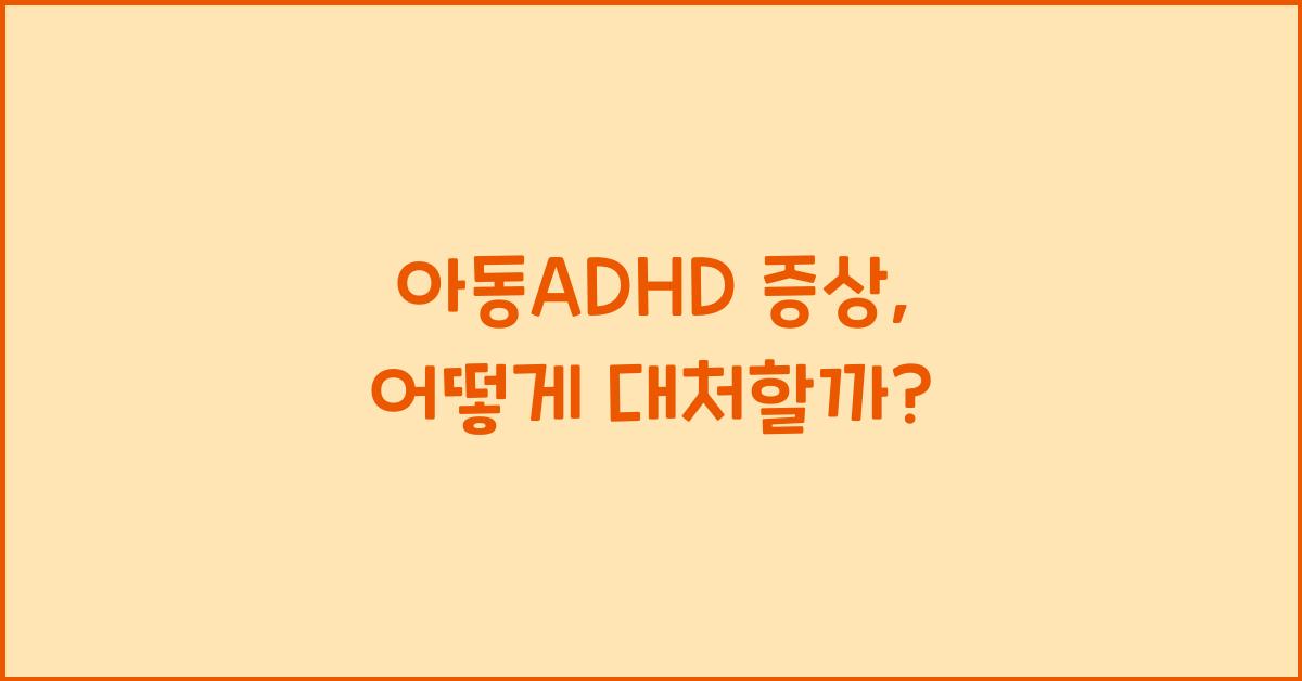 아동adhd 증상