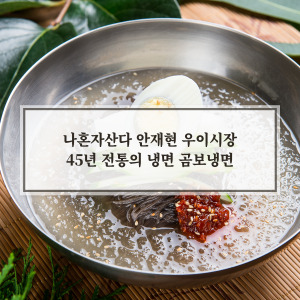 우이시장 곰보냉면
