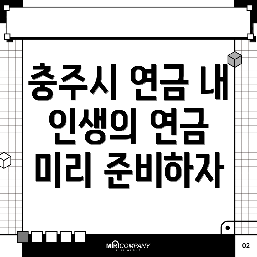 충주 국민연금