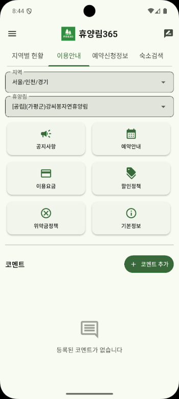 휴양림365, 자연휴양림별 예약날짜, 예약현황
