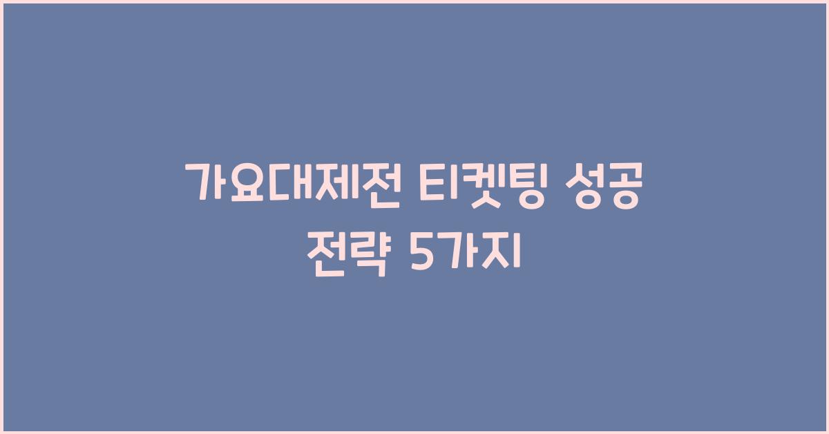 가요대제전 티켓팅