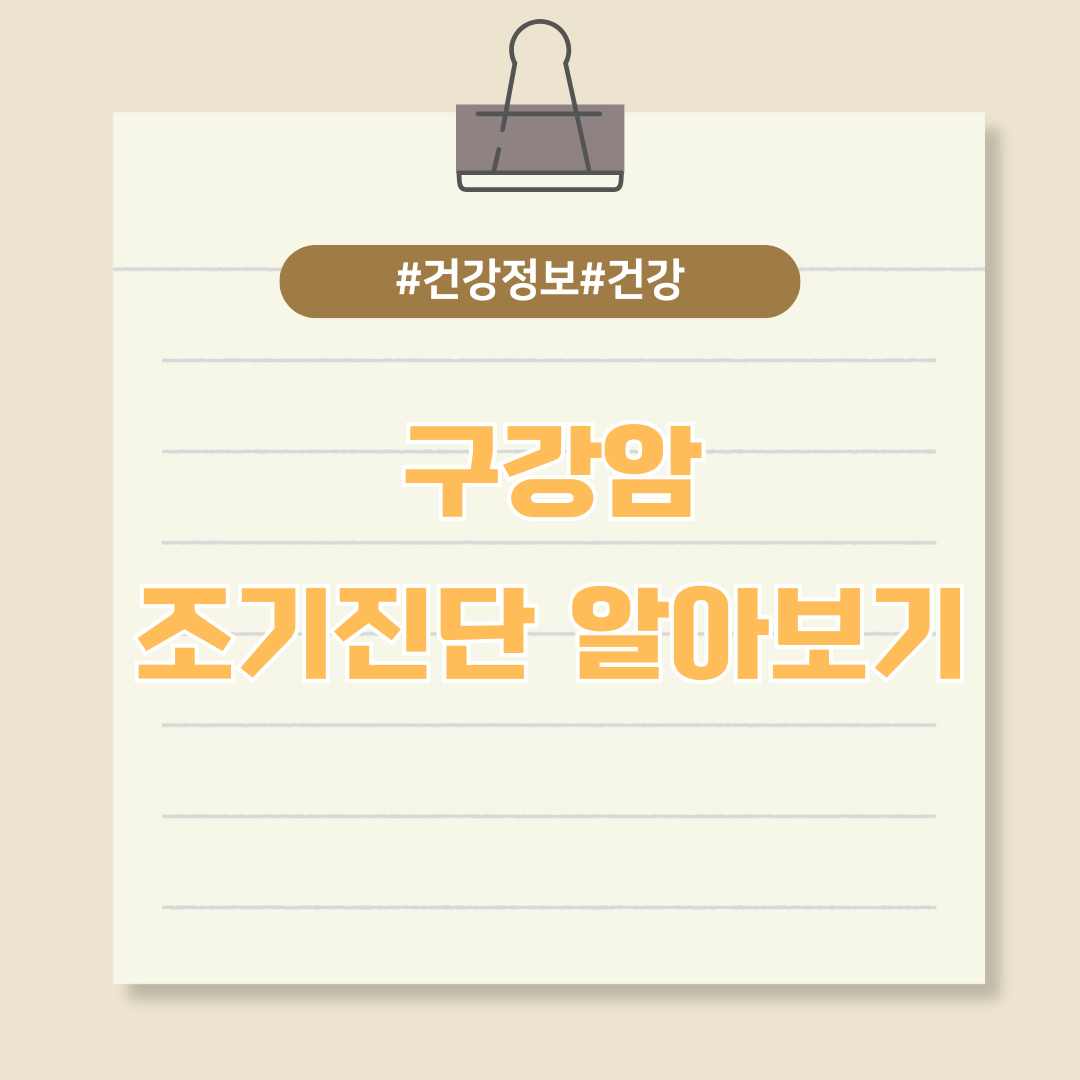 조기 진단이 중요한 구강암에 대해 알아보기