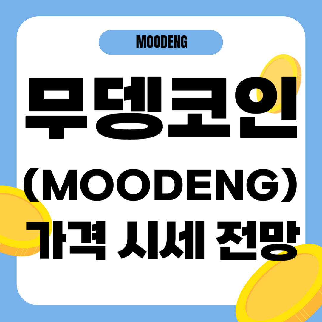 무뎅 코인 시세 가격 전망