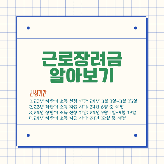 근로장려금 신청 방법, 신청 시기 등 알아보기
신청 시기 24년 3월 1일~3월 15일까지