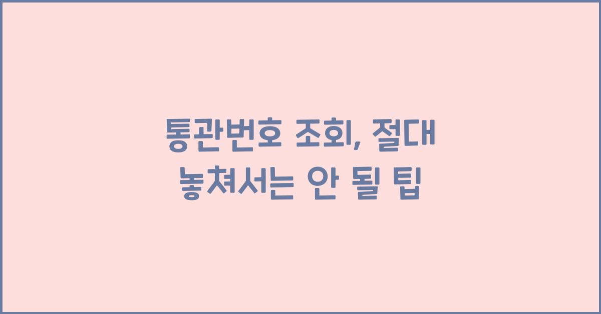 통관번호 조회