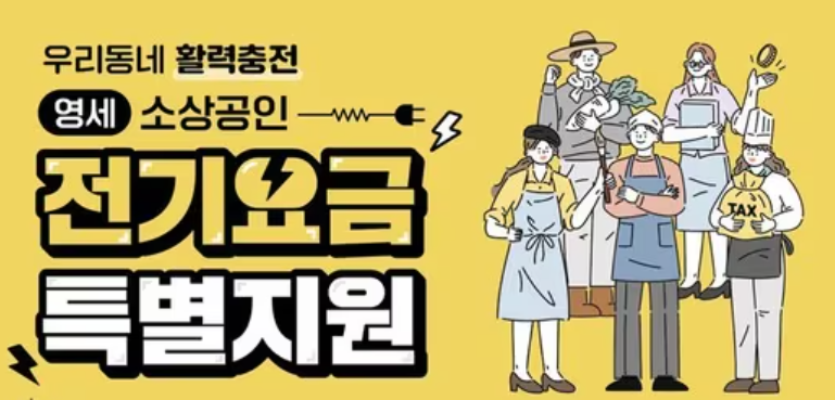 소상공인 전기요금 특별지원 요건 및 지원 금액