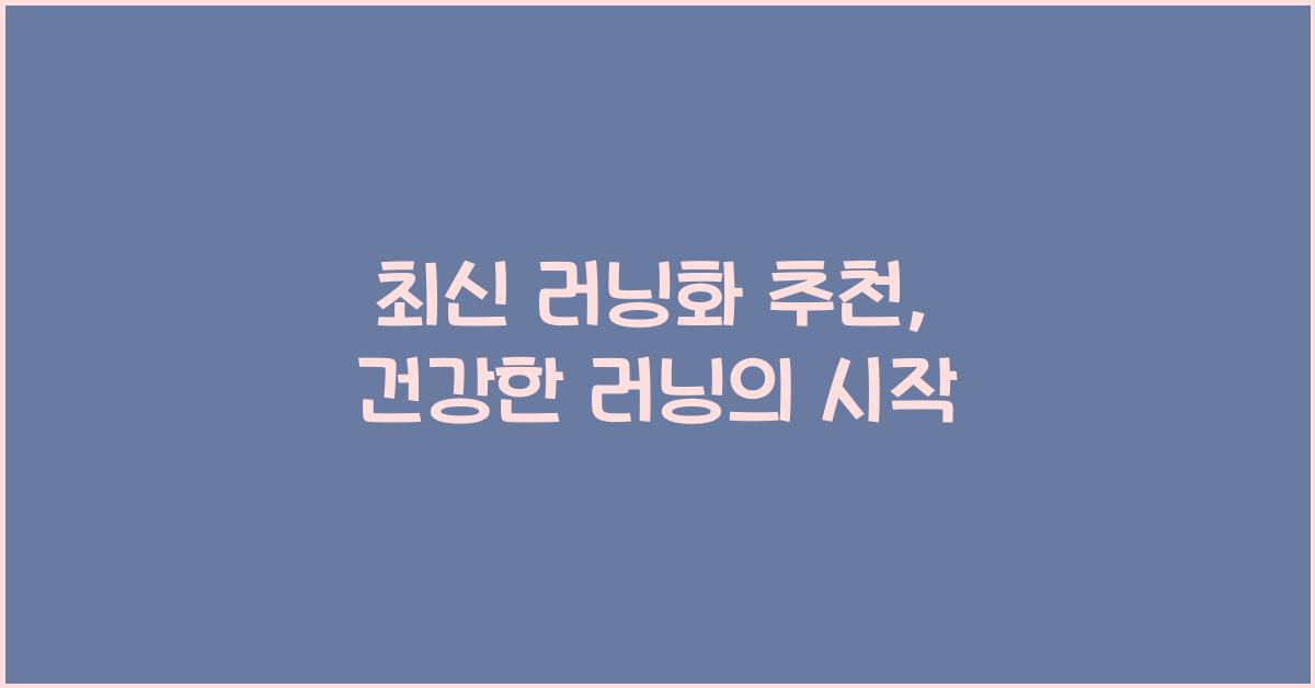 러닝화 추천