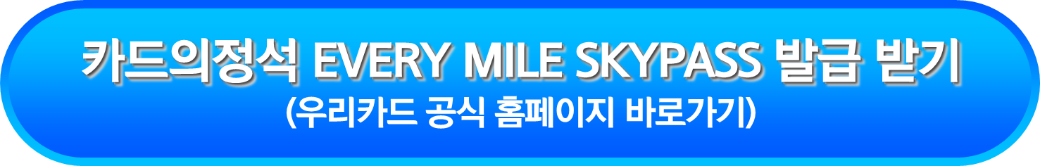 카드의정석 EVERY MILE SKYPASS 발급 받기