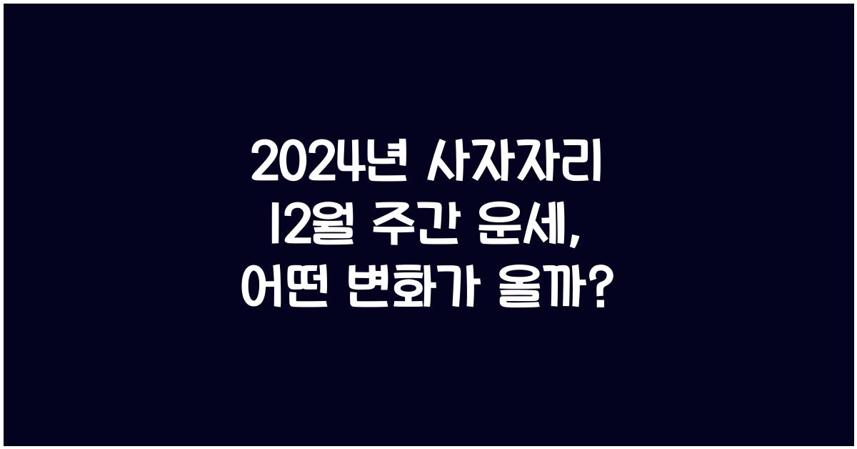 2024년 사자자리 12월 주간 운세(12/25~12/31)