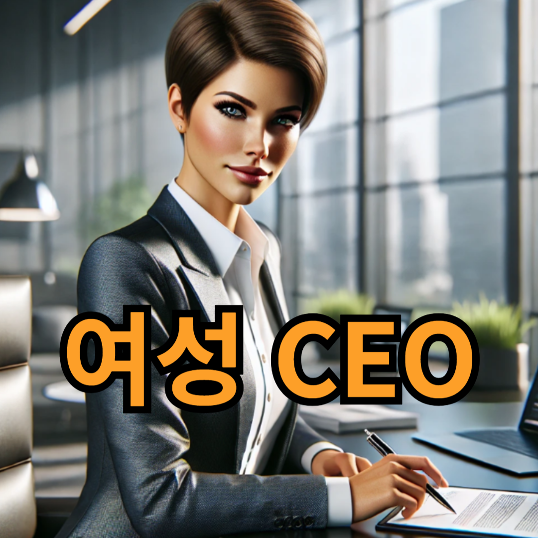 성공적인 여성 CEO가 되는 방법: 10가지 필수 팁
