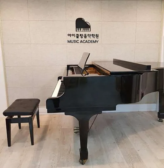 아이클랑음악학원