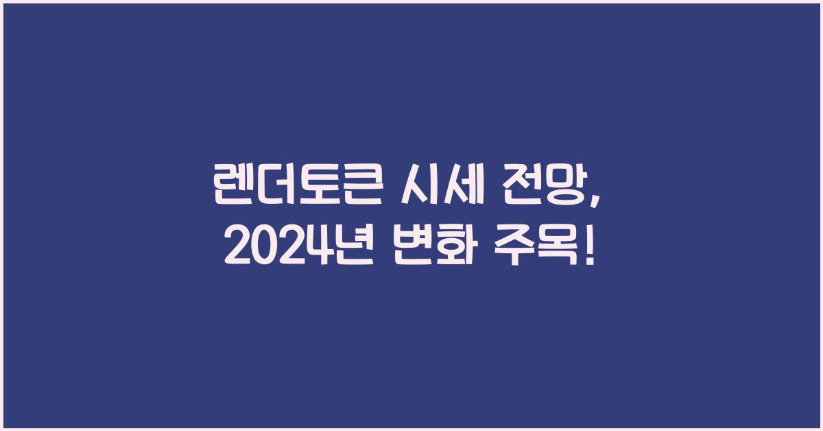 렌더토큰 시세 전망