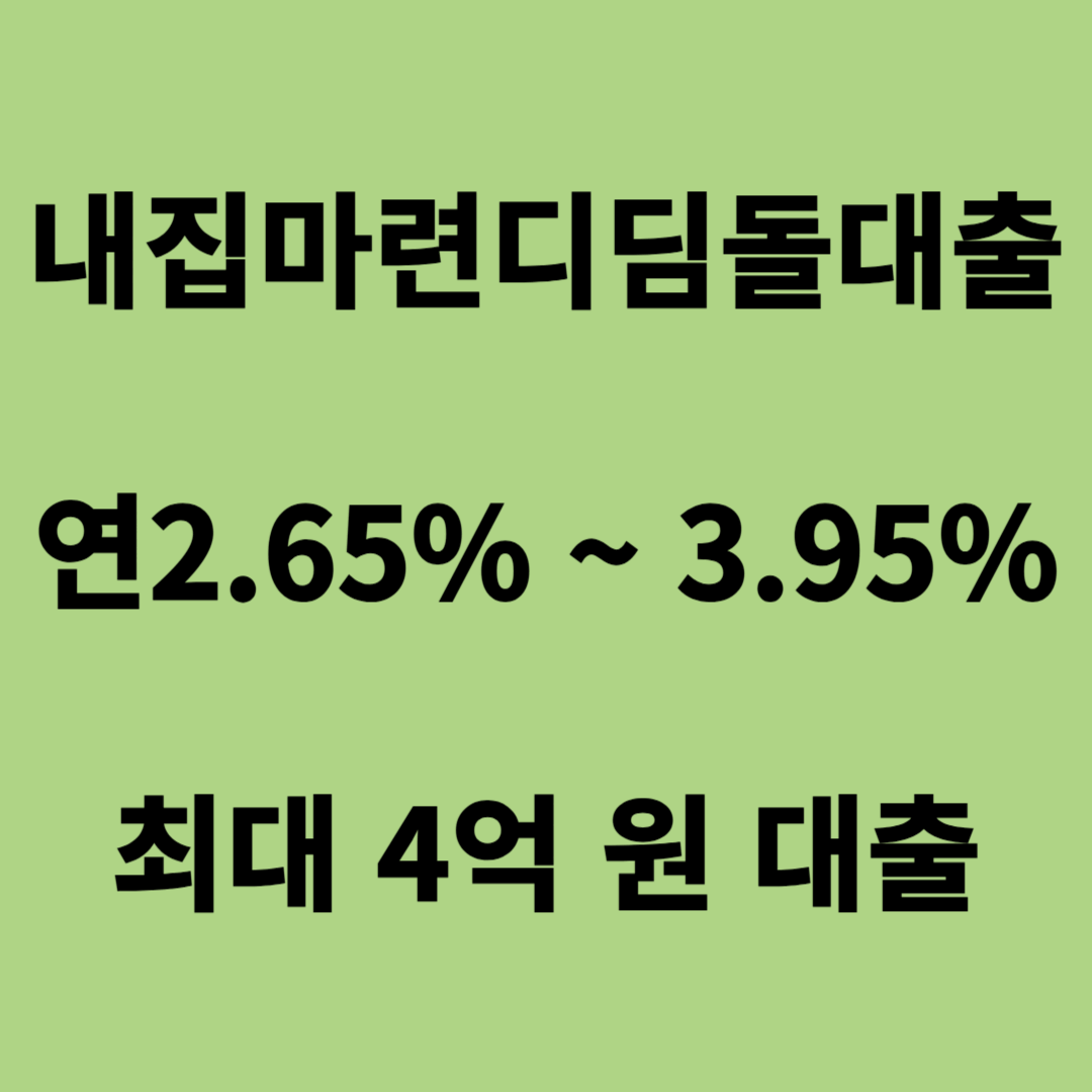 디딤돌대출