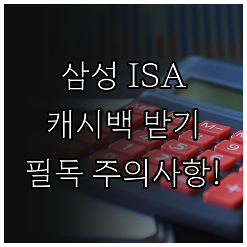 삼성증권 ISA 계좌 개설 및 납입 ..