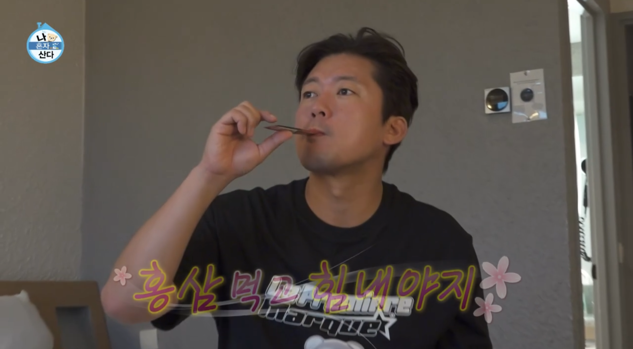 나혼자 산다 558회