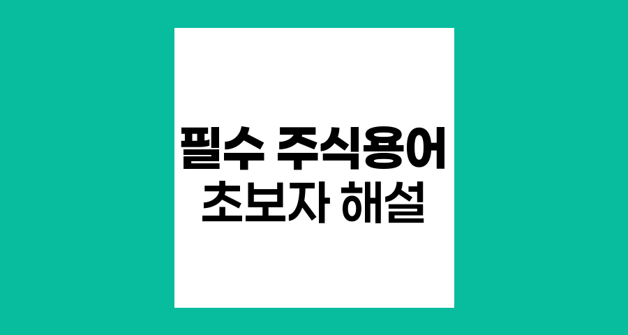 주식 초보자를 위한 필수 주식용어 해설
