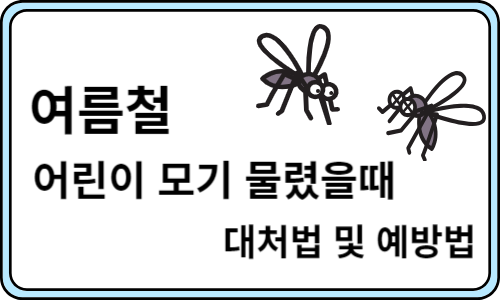 어린이 모기 물렸을때 대처법 및 예방법
