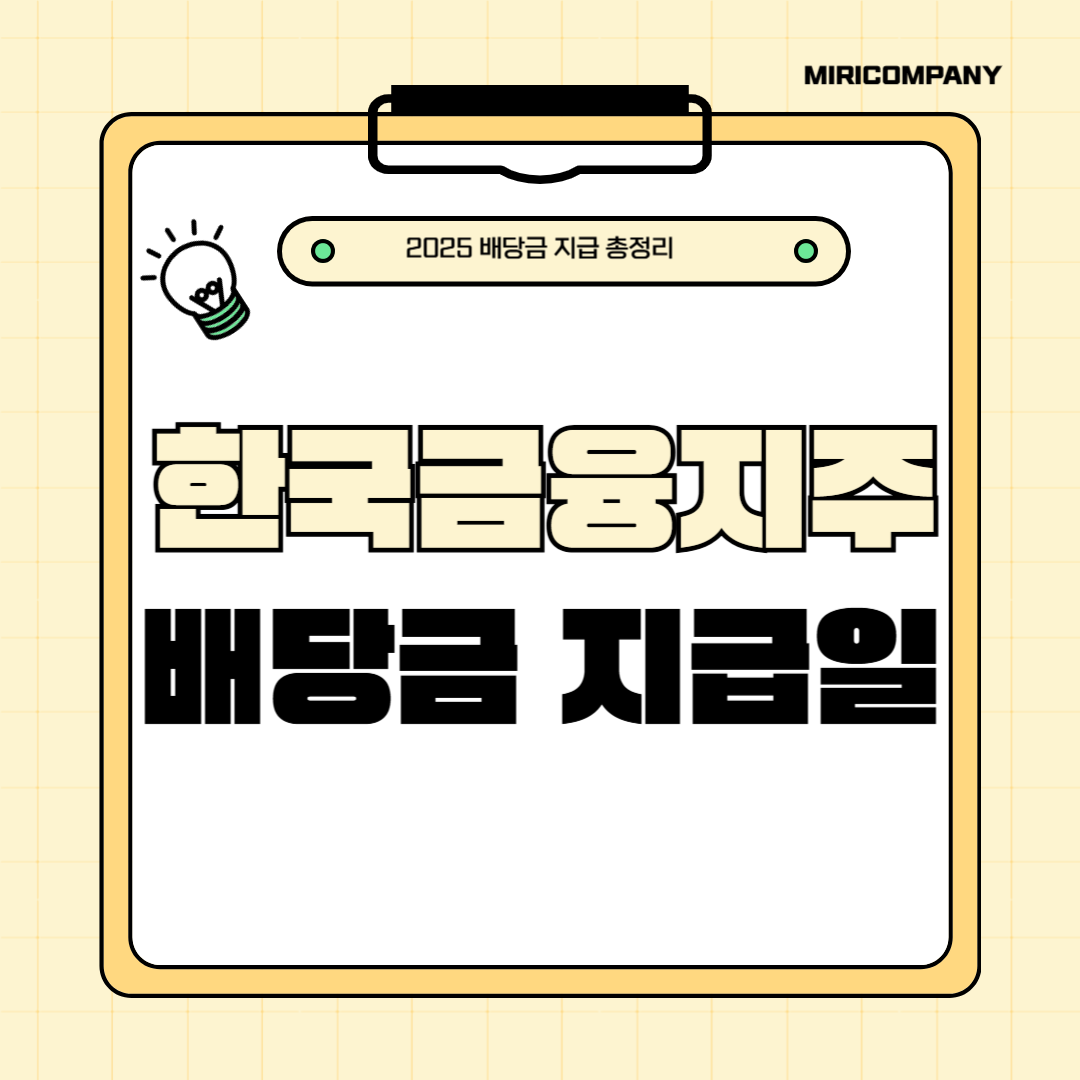 2025 한국금융지주 배당금 지급일