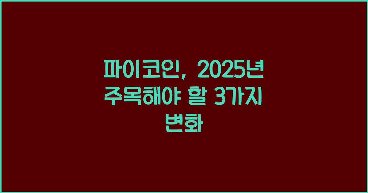 파이코인: 2025년 놓치지 말아야 할 3가지 업데이트
