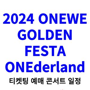 원위-콘서트-티켓팅-예매-2024-일정-ONEWE