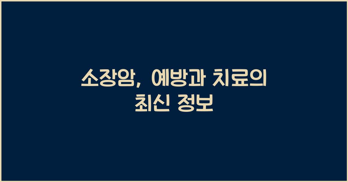 소장암