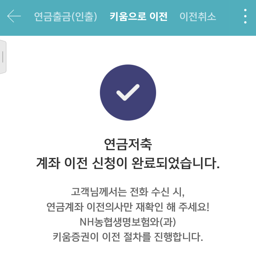 키움증권 연금계좌개설 완료
