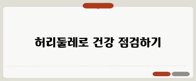 허리둘레 계산기 건강 관리 첫걸음