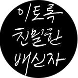 이토록 친밀한 배신자2