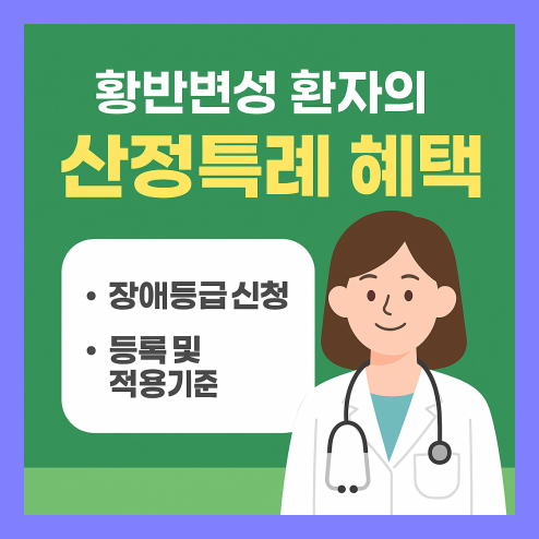 산정특례 혜택 등록 및 적용 기준