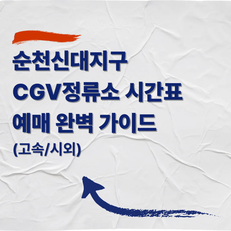 순천신대지구CGV정류소 시간표 및 예매 완벽 가이드