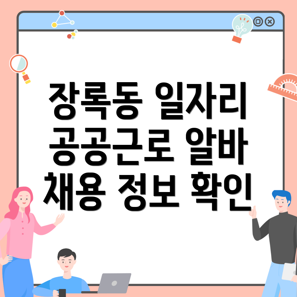 이천시 장록동 일자리