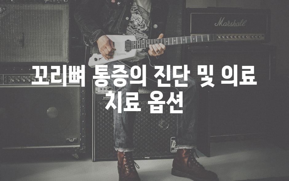 꼬리뼈 통증의 진단 및 의료 치료 옵션