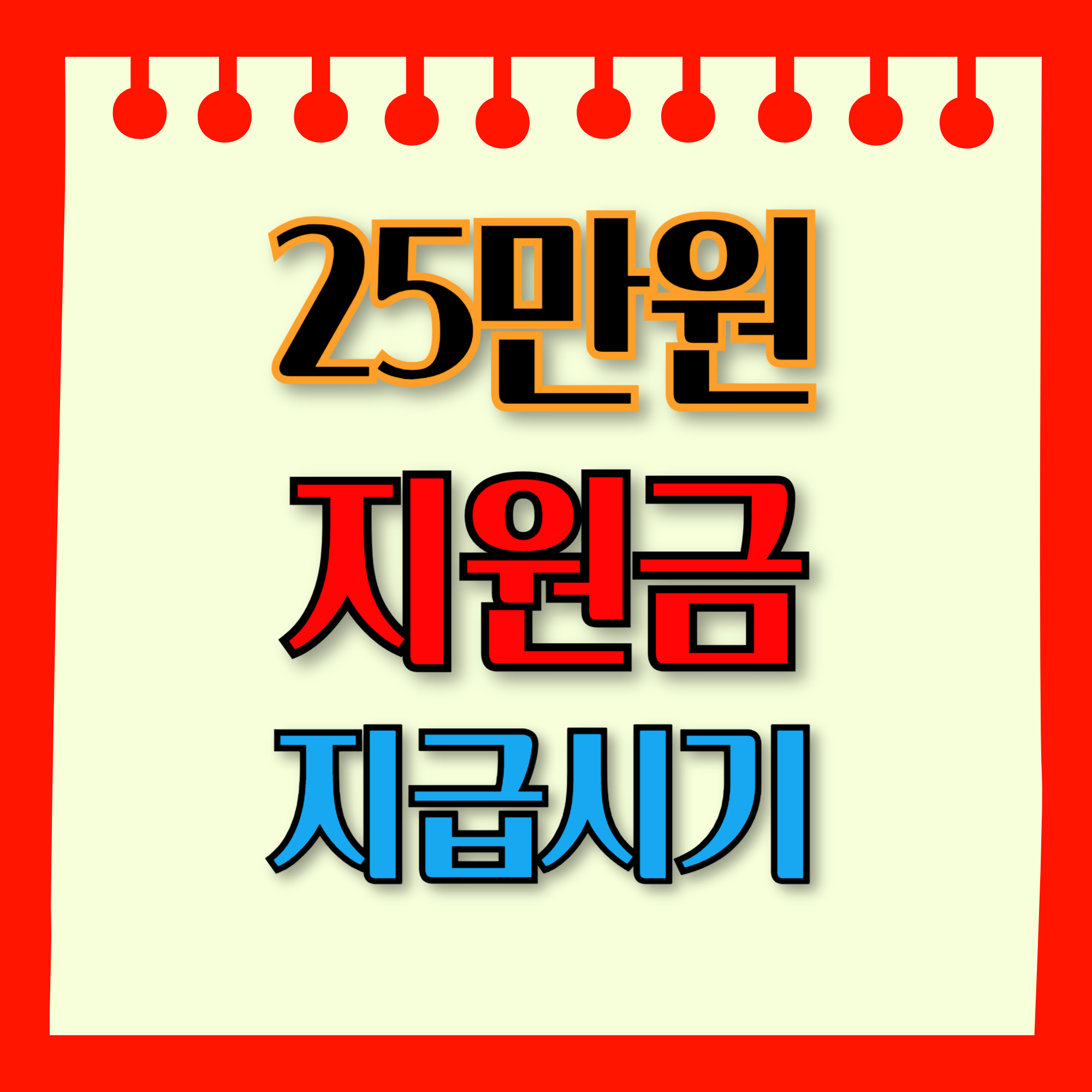 25만원 지원금