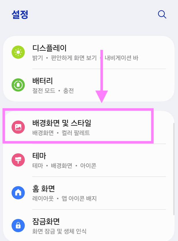 방법 2. '배경화면 및 스타일' 메뉴 찾기
