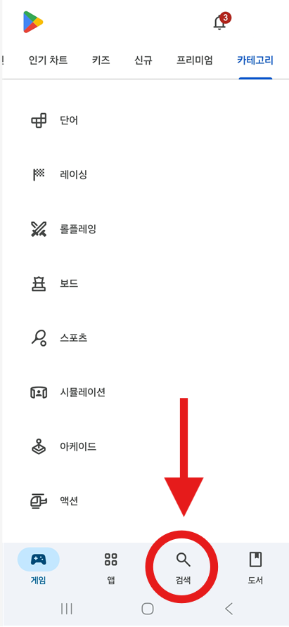 방법 2: 화면 하단의 '검색' 메뉴 선택하기