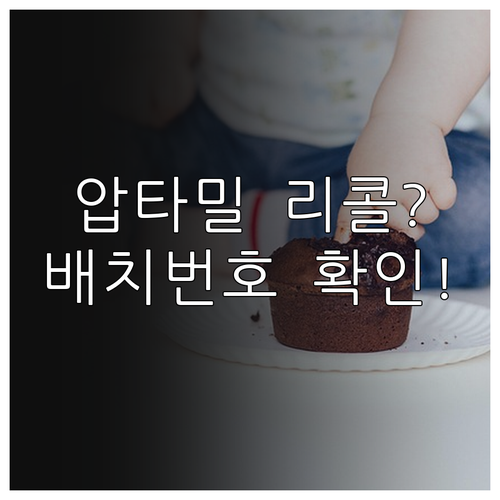 압타밀 분유 배치 번호 확인법과 리콜..