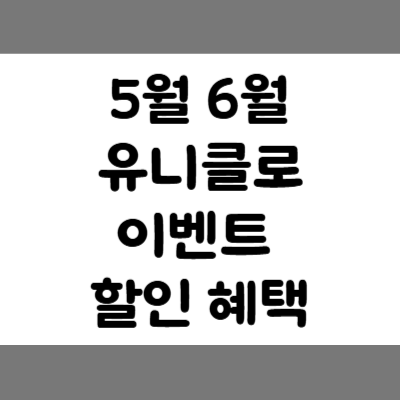 5월 6월 유니클로 이벤트 할인 혜택